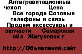 Антигравитационный чехол 0-Gravity › Цена ­ 1 790 - Все города Сотовые телефоны и связь » Продам аксессуары и запчасти   . Самарская обл.,Жигулевск г.
